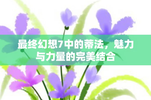 魅力与力量的完美结合图片