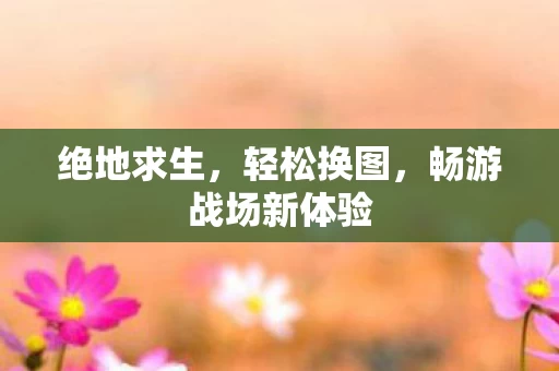 畅游战场新体验图片