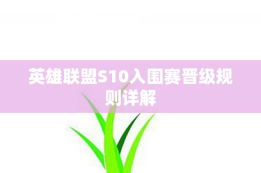 英雄联盟S10入围赛晋级规则详解图片
