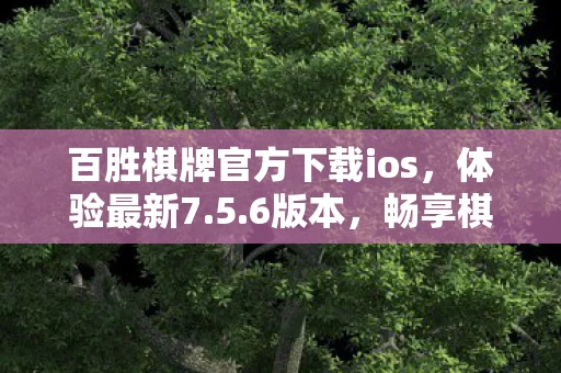 百胜棋牌官方下载ios图片