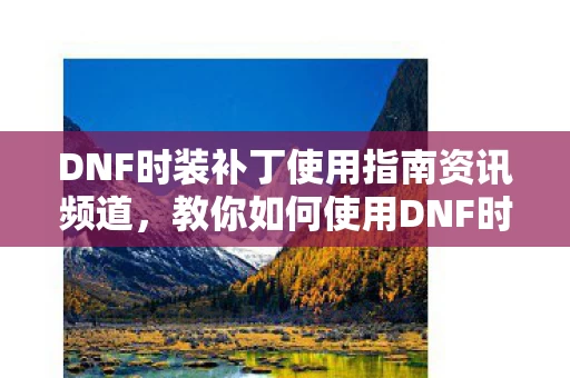 DNF时装补丁使用指南资讯频道图片