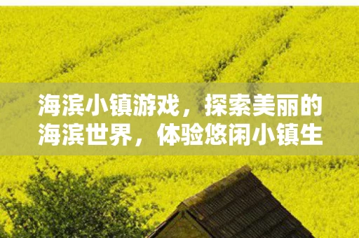 探索美丽的海滨世界图片