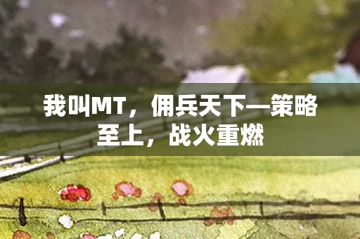我叫MT图片