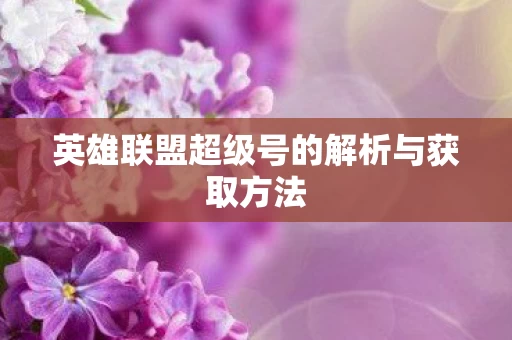 英雄联盟超级号的解析与获取方法图片