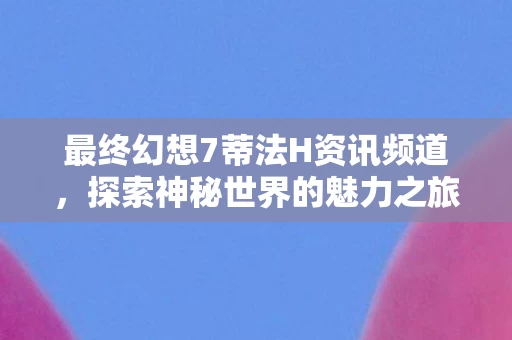 最终幻想7蒂法H资讯频道图片