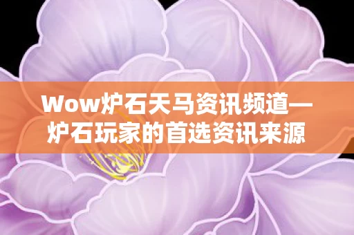 Wow炉石天马资讯频道图片