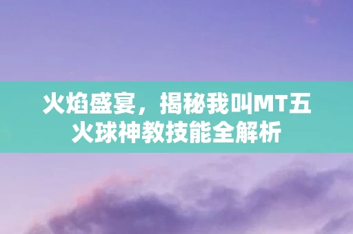 揭秘我叫MT五火球神教技能全解析图片