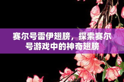 探索赛尔号游戏中的神奇翅膀图片