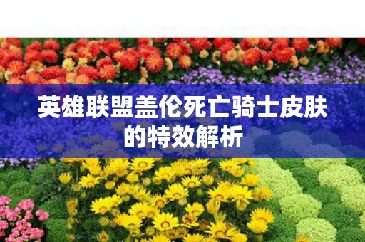 英雄联盟盖伦死亡骑士皮肤的特效解析图片