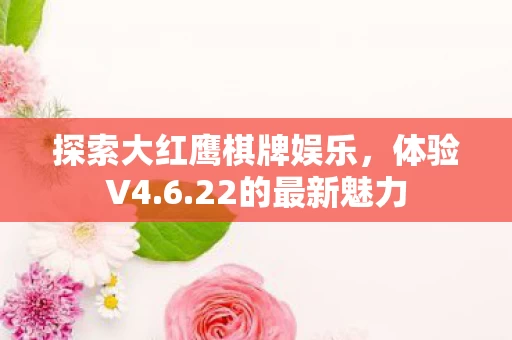 探索大红鹰棋牌娱乐图片