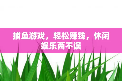 休闲娱乐两不误图片