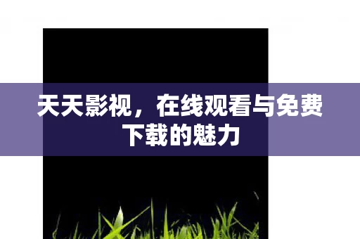 在线观看与免费下载的魅力图片