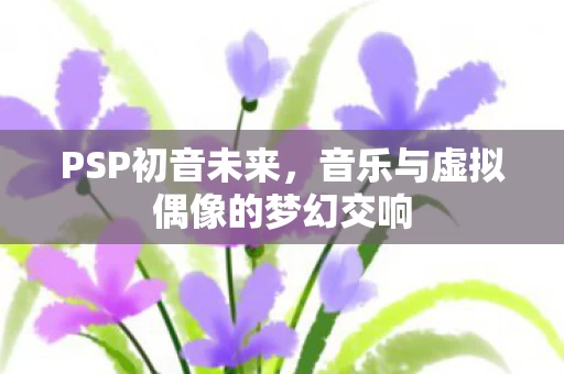 音乐与虚拟偶像的梦幻交响图片