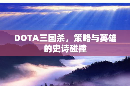策略与英雄的史诗碰撞图片