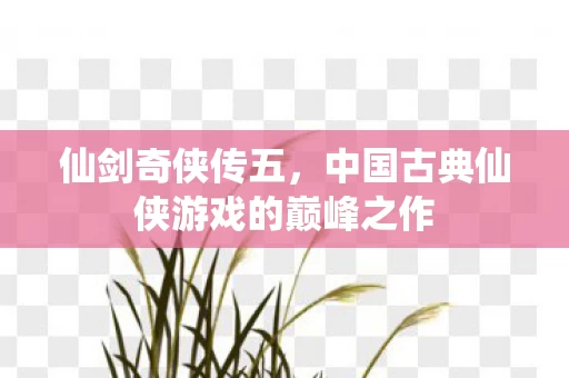 中国古典仙侠游戏的巅峰之作图片