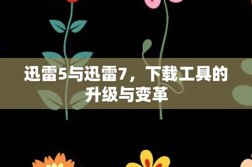 下载工具的升级与变革图片