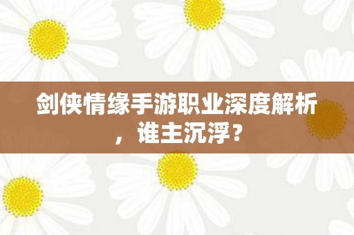 剑侠情缘手游职业深度解析图片