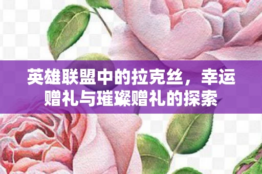 幸运赠礼与璀璨赠礼的探索图片