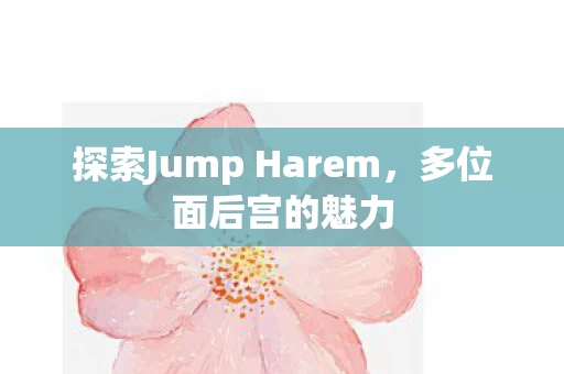 探索Jump Harem图片
