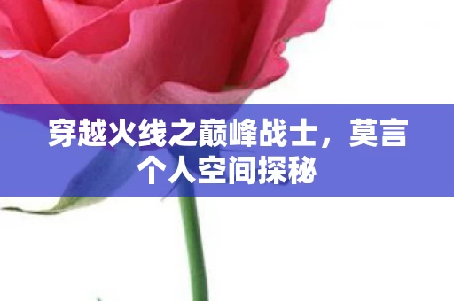 穿越火线之巅峰战士图片