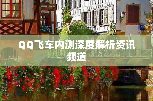 QQ飞车内测深度解析资讯频道图片
