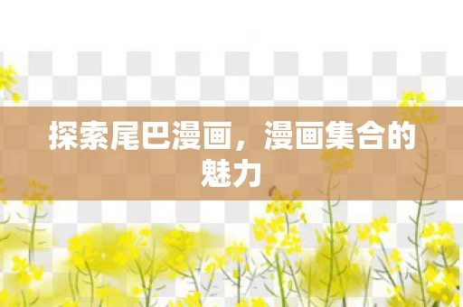 漫画集合的魅力图片