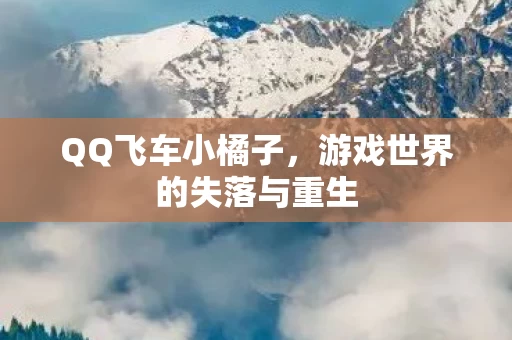 游戏世界的失落与重生图片