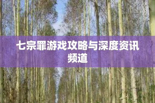 七宗罪游戏攻略与深度资讯频道图片