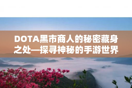 DOTA黑市商人的秘密藏身之处图片