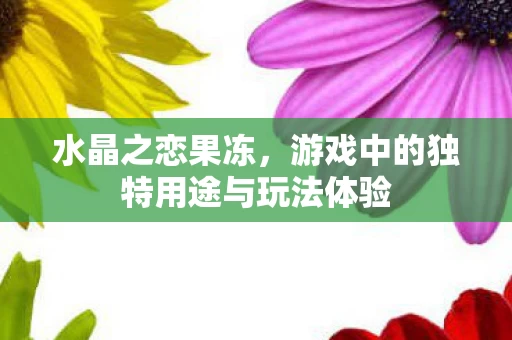 游戏中的独特用途与玩法体验图片