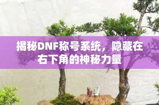 隐藏在右下角的神秘力量图片