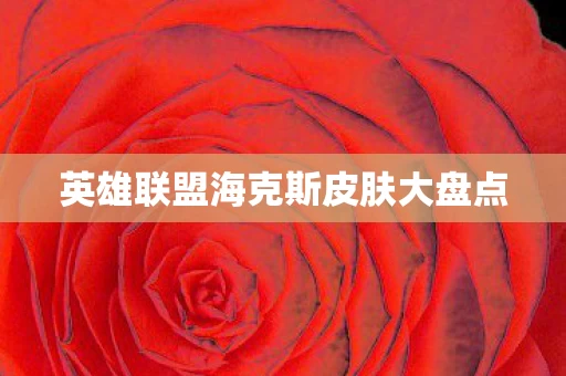 英雄联盟海克斯皮肤大盘点图片