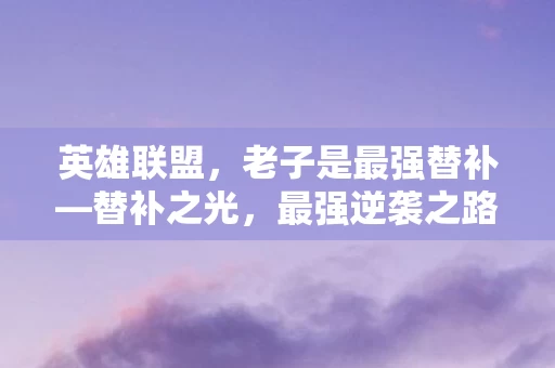 老子是最强替补图片