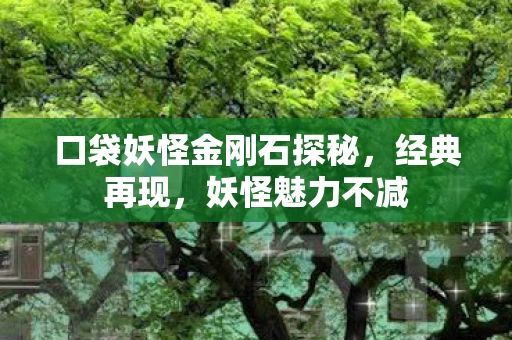 口袋妖怪金刚石探秘图片