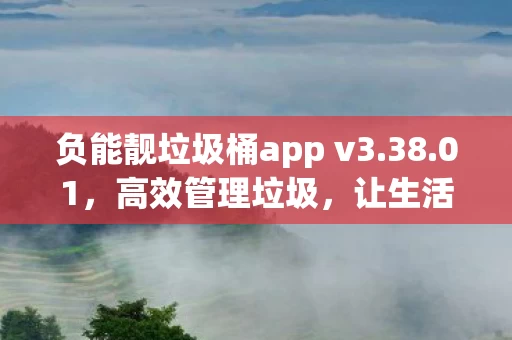 负能靓垃圾桶app v3图片