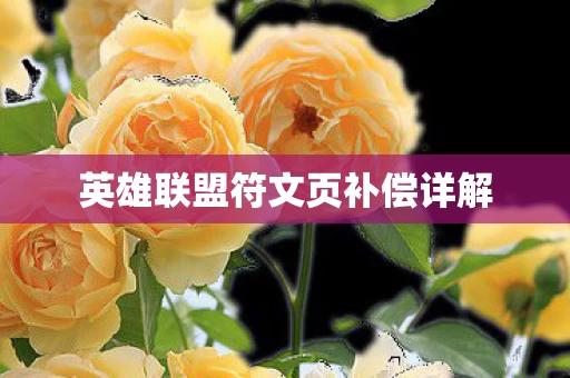 英雄联盟符文页补偿详解图片