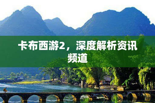 深度解析资讯频道图片