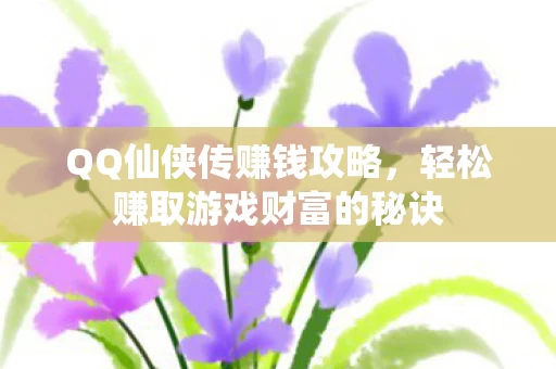 轻松赚取游戏财富的秘诀图片
