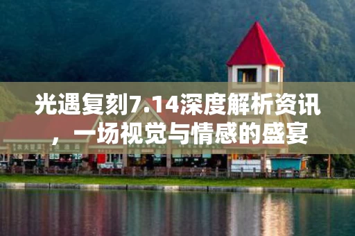 一场视觉与情感的盛宴图片