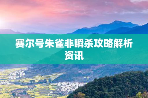 赛尔号朱雀非瞬杀攻略解析资讯图片