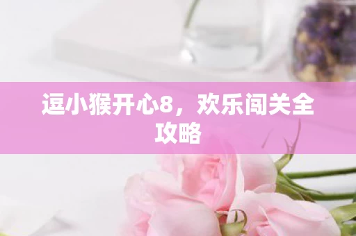 欢乐闯关全攻略图片
