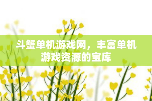 丰富单机游戏资源的宝库图片