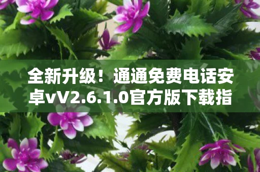 通通免费电话安卓vV2图片