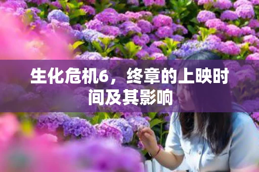 终章的上映时间及其影响图片