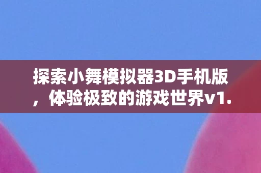 探索小舞模拟器3D手机版图片