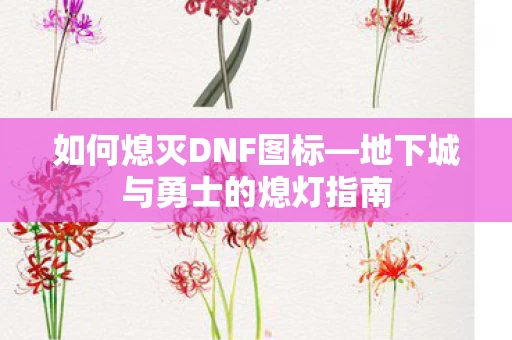 地下城与勇士的熄灯指南图片