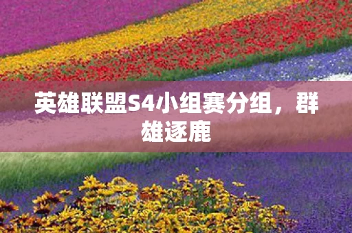 英雄联盟S4小组赛分组图片