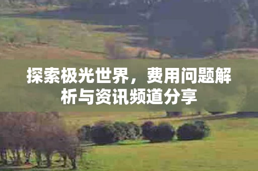 费用问题解析与资讯频道分享图片