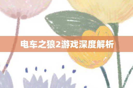 电车之狼2游戏深度解析图片