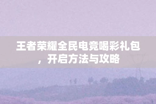 王者荣耀全民电竞喝彩礼包图片